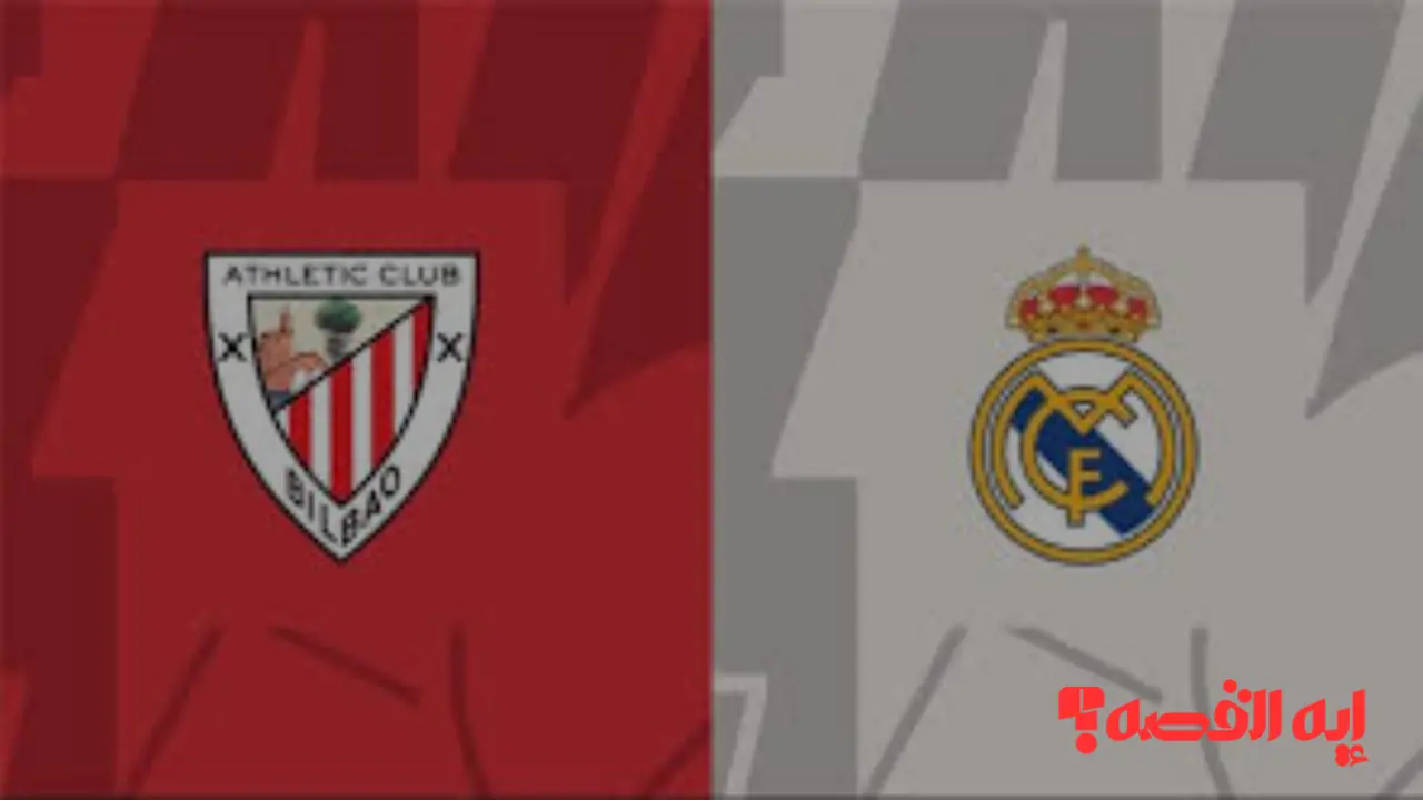 ريال مدريد يبحث عن “العودة المفقودة” أمام عقدة بيلباو في صراع الليجا الناري